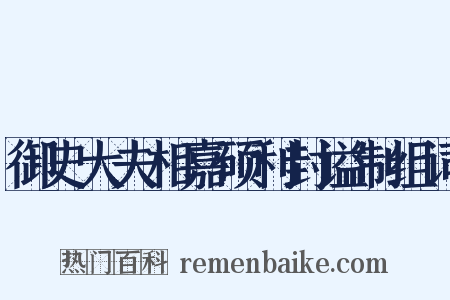 御史大夫相嘉硕利封谥制组词是什么意思的图片